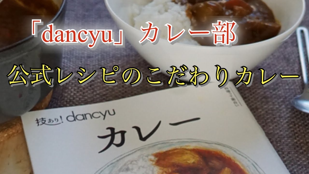 『dancyu』カレー部推薦、こだわりカレーの作り方　＃カレーライス　ASMR