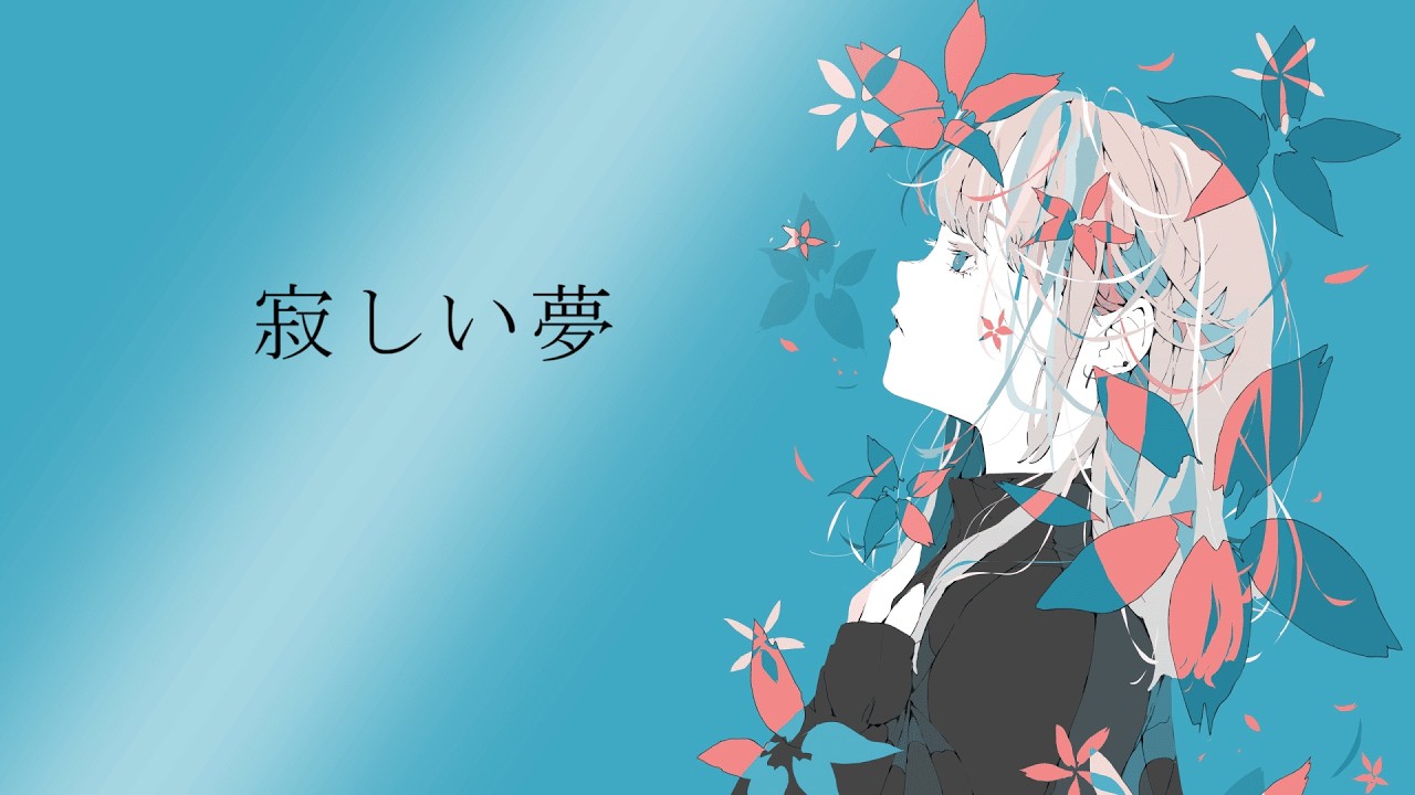 寂しい夢/花隈千冬【オリジナル楽曲】