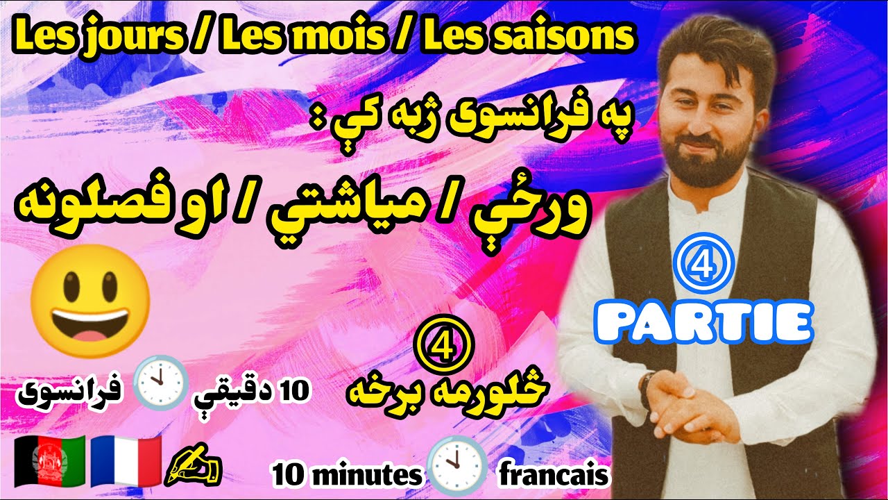 په فرانسوی ژبه کې د ورځو. میاشتو. او موسمونو نومونه / څلورمه 04 برخه @PashtO.FR1