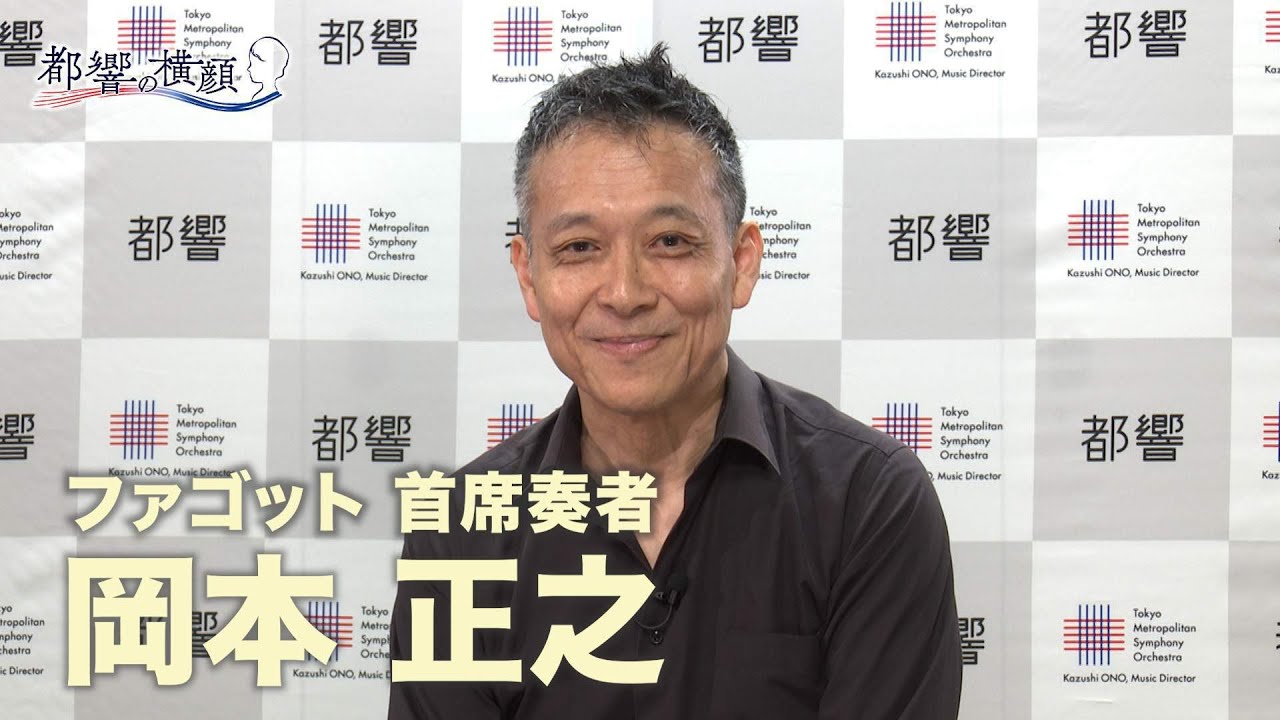 アンコール！都響～都響の横顔～＃42  岡本 正之さん（ファゴット 首席奏者）
