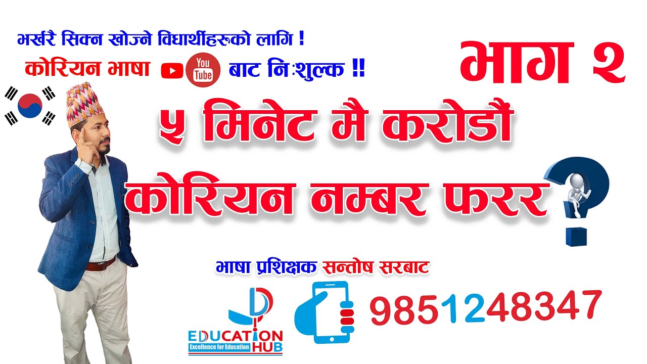 करोडौं कोरियन नम्बर ५ मिनेटमै फरर ? || भाग २ | 한국 숫자 | Korean Number||Santosh sir | #korean