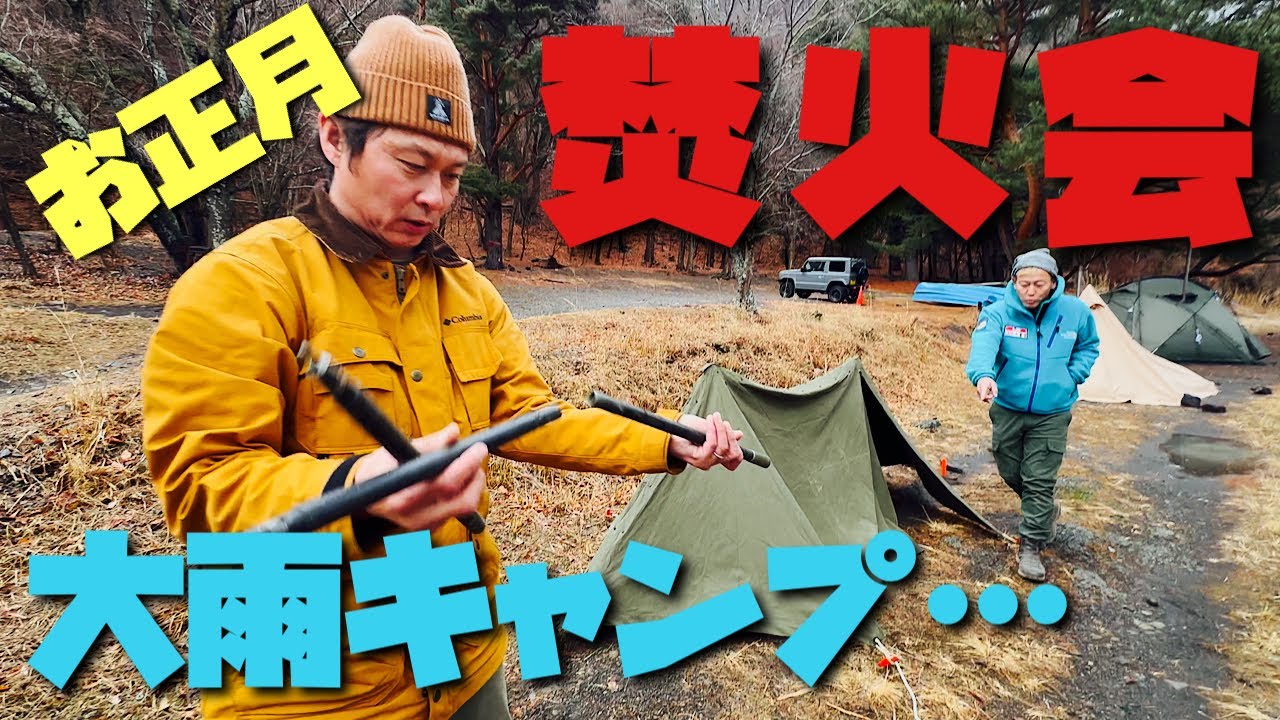 【焚火会正月キャンプ2025②】大雨で島田は軍幕パップテントを張った！雨の床浸水問題発生！