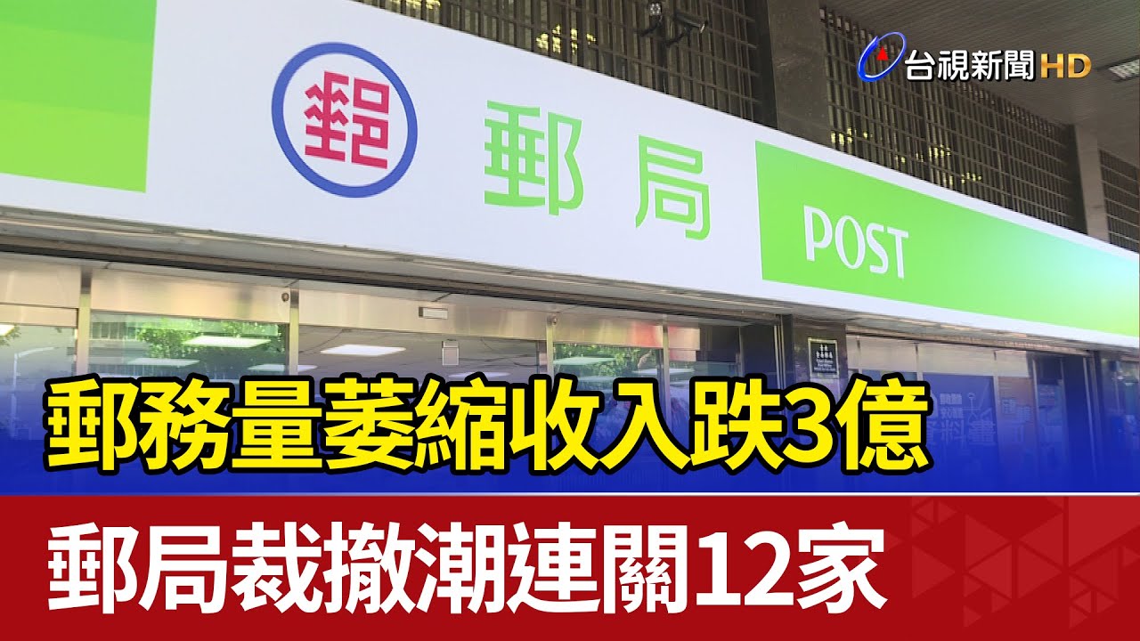 郵務量萎縮收入跌3億 郵局裁撤潮連關12家
