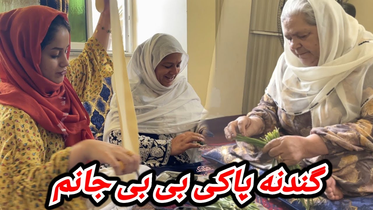 پختن آشک با همکاری مادر کلان جانم و مهمانان