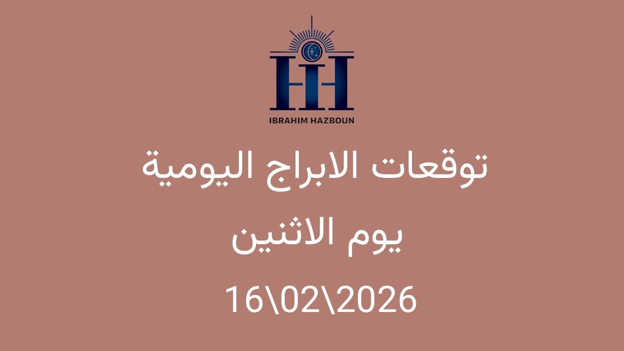 ابراهيم حزبون - توقعات الأبراج اليومية  - اسئلة المتابعين -  الاثنين  16\02\2026