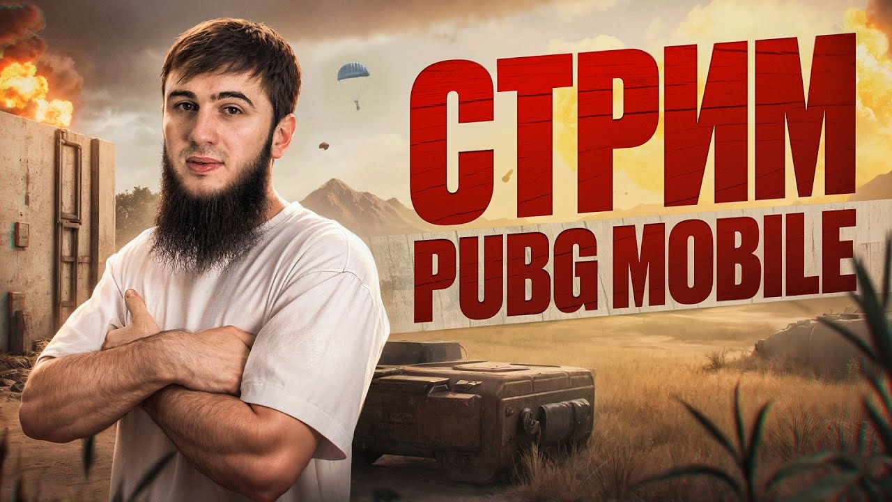 ULTIMATUM ROYALE: БИТВА ЗА ТОП-1! ЭПИК КАЖДЫЙ МАТЧ! | РАЗДАЧА UC | СТРИМ PUBG MOBILE | РОЗЫГРЫШ