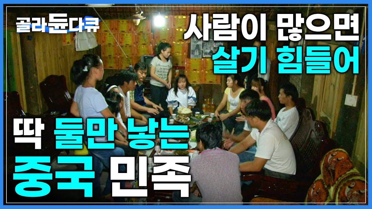 모두가 '1남 1녀'를 낳는 중국 민족│오지 마을에서 살아남기 위해 300년간 이어진 생존방식│중국 소수민족 ’잔리 동족’의 전통 명절 문화│세계테마기행│#골라듄다큐