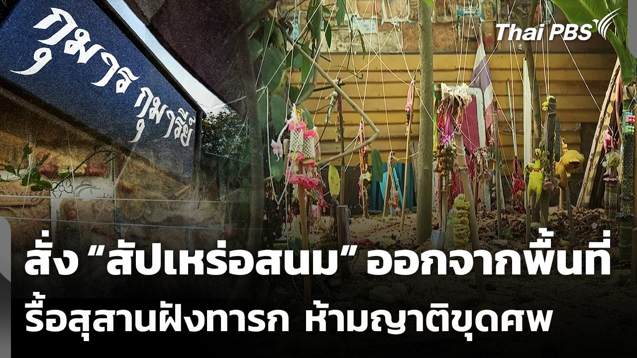 สั่ง “สัปเหร่อสนม” ออกจากพื้นที่ รื้อสุสานฝังทารก ห้ามญาติขุดศพ | วันใหม่ ไทยพีบีเอส | 19 ก.พ. 69