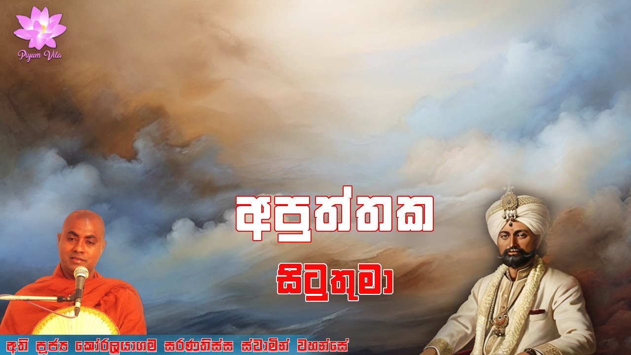 අපුත්තක සිටුතුමා |  Apuththaka Situthuma | Ven Koralayagama Saranathissa Thero