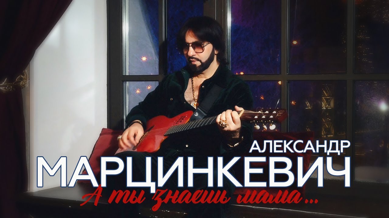 Александр Марцинкевич - А ты знаешь мама... (Official Video, 2024)
