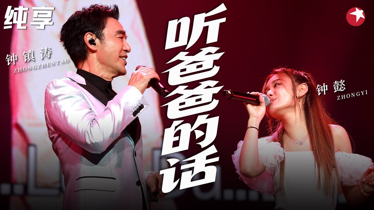 太好哭了！钟镇涛带女儿钟懿合唱《听爸爸的话》温馨画面幸福感拉满！ #春满东方 clip