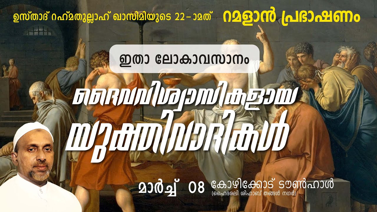 ഇതാ ലോകാവസാനം, ദൈവ വിശ്വാസികളായ യുക്തിവാദികൾ | ramalan speech 2025 | Rahmathulla qasimi | 08.03.2025