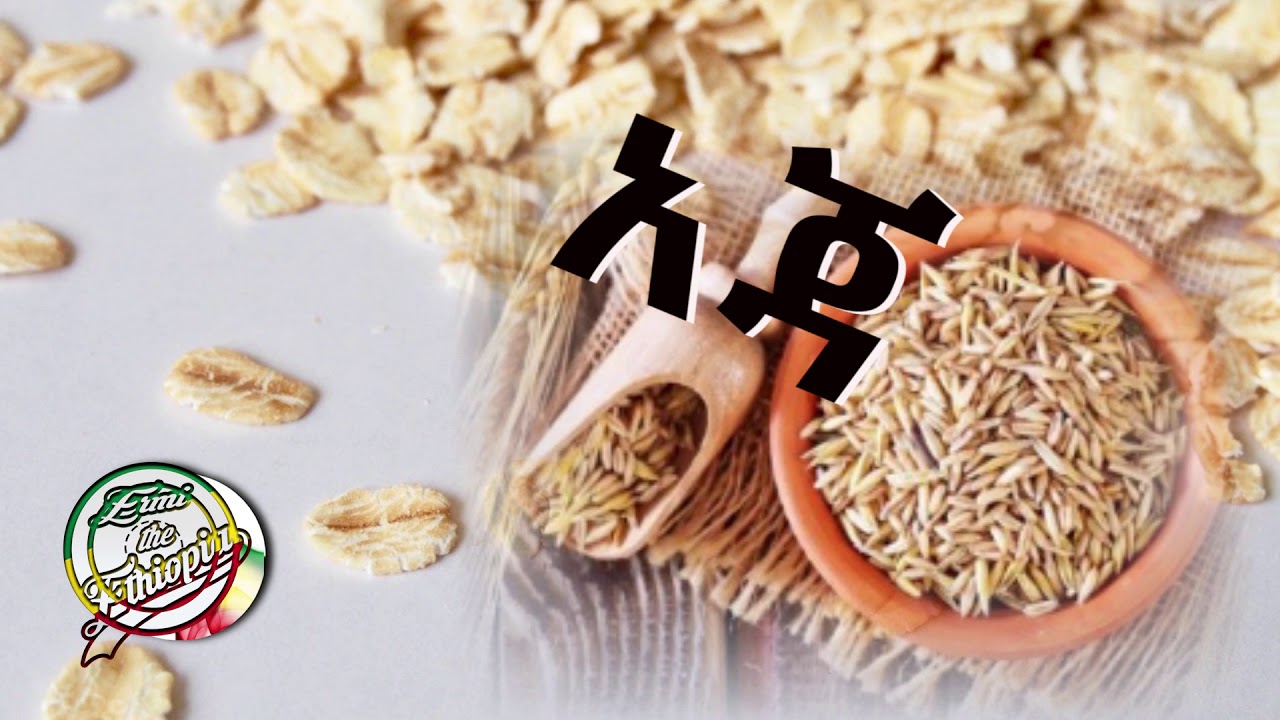 በየቀኑ አጃ ብንበላ ምን እንሆናለን  /what happens if you eat oatmeal everyday