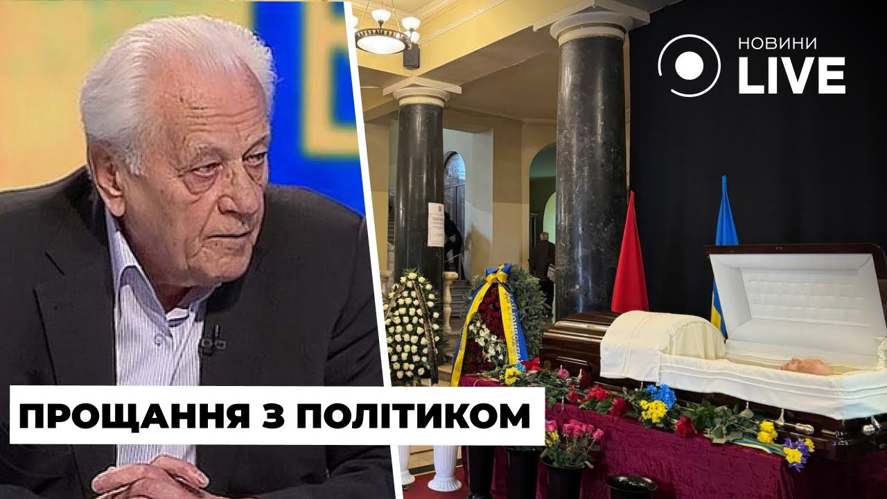 В Киеве попрощались с украинским политиком - Степаном Хмарой | Новини.LIVE