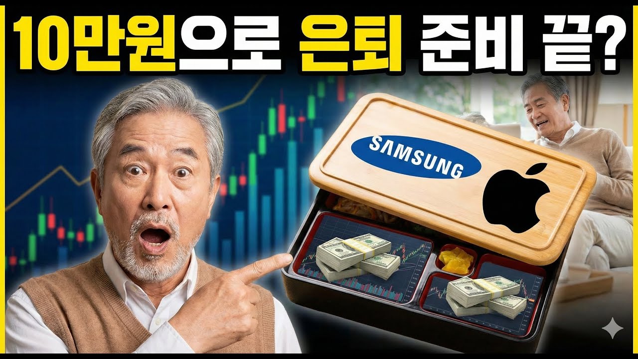 주식 공부하지 마세요! 5070 세대가 10만 원으로 가장 안전하게 노후 자금 만드는 법 (ETF 투자 전략)