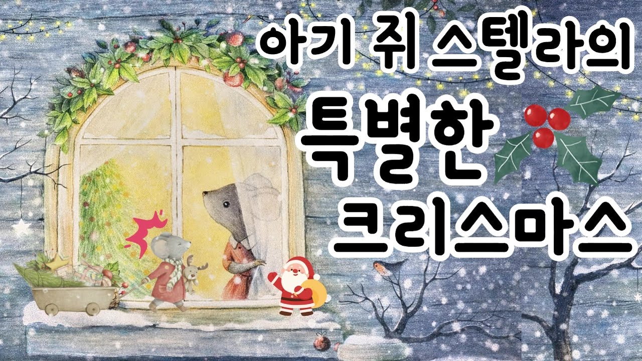 홍다통통 🌈/아기 쥐 스텔라의 특별한 크리스마스 -이자벨라 팔리아 글 /파올로 프로이에티 그림/ 감성동화 / 책읽어주는엄마 / 동화책읽어주기 / 잠잘때듣는동화