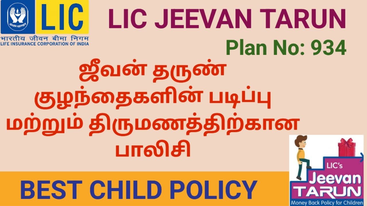 LIC JEEVAN TARUN POLICY || PLAN NO: 934 || எல் ஐ சி ஜீவன் தருண் பாலிசி || BEST CHILD POLICY LIC