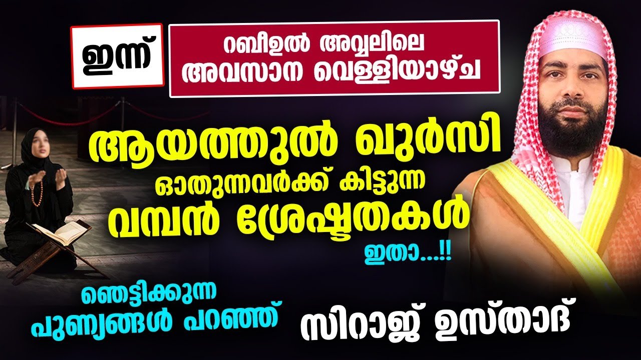 ആയത്തുൽ കുർസി ഓതുന്നവർക്ക്  കിട്ടുന്ന വമ്പൻ സ്രേഷ്ടതകൾ ഇതാ...!! Ayathul kursi sirajudheen al qasimi
