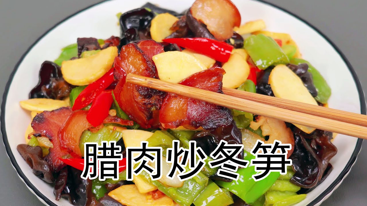 🔥冬日限定美食，腊肉炒冬笋｜你吃了吗？笋子嫩，不涩口，腊肉香，不咸，大火爆炒，轻松搞定，懒人必备下饭菜#家常菜 #美食 #美食教程 #下饭菜 #腊肉炒冬笋 #冬笋 #冬笋炒腊肉 #笋子炒腊肉 #下酒菜