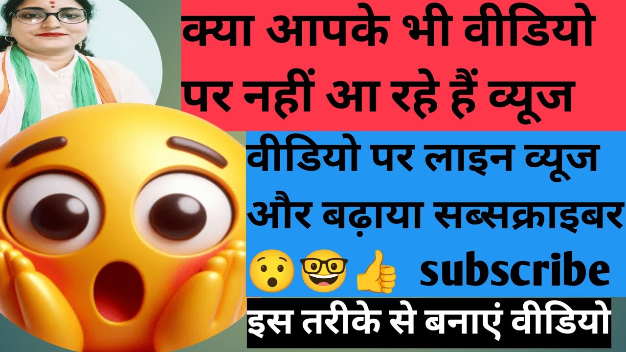 क्या आपकी वीडियो पर भी नहीं आ रही है व्यूज?