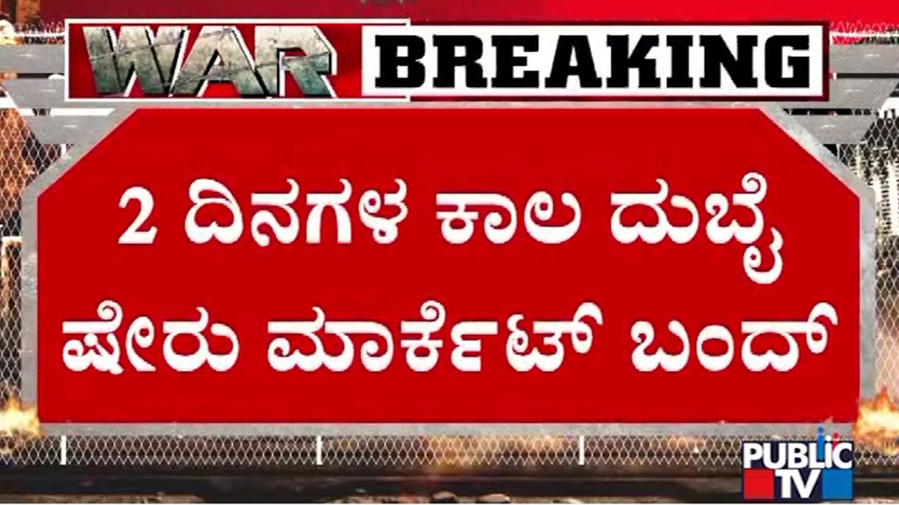 2 ದಿನಗಳ ಕಾಲ ದುಬೈ ಷೇರು ಮಾರ್ಕೆಟ್ ಬಂದ್ | Iran Israel War | Public Tv