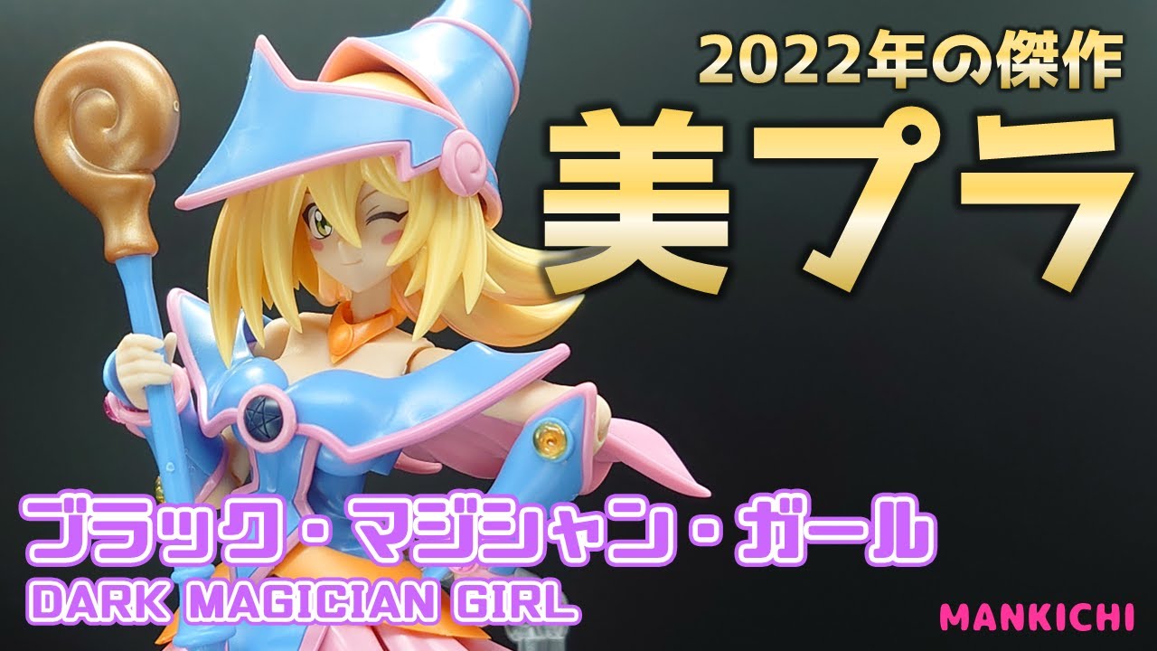 【レビュー】個人的2022年ナンバーワンの名作キット、ブラック・マジシャン・ガールをパチ組みレビュー！【クロスフレーム・ガール】