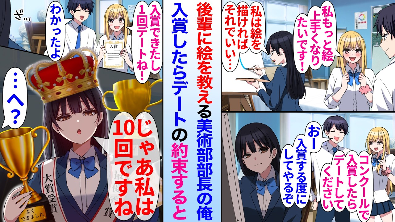 【漫画】女後輩2人に絵を教える美術部部長の俺。「入賞したらデートしてやる」ギャル後輩と約束すると、コンクールに興味がなかった地味後輩が入賞してきて…