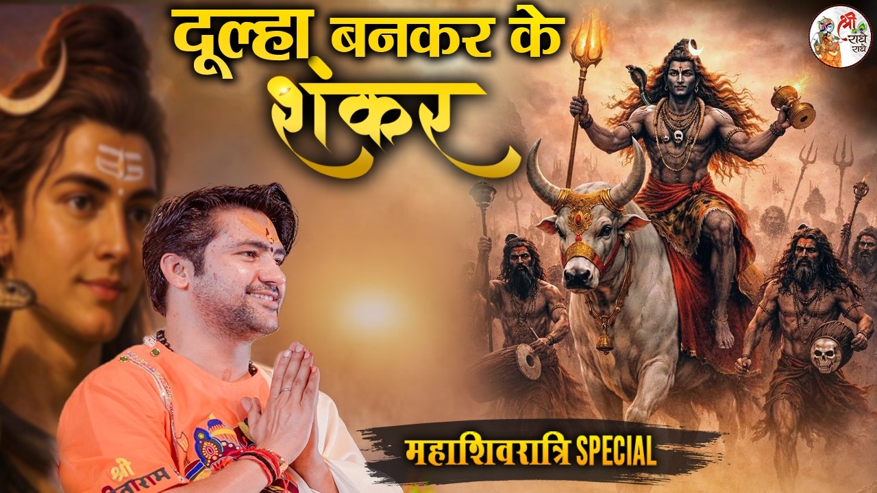 दूल्हा बनकर के शंकर | Bageshwar Dham Sarkar | शिव-पार्वती विवाह भजन | महाशिवरात्रि स्पेशल 2026