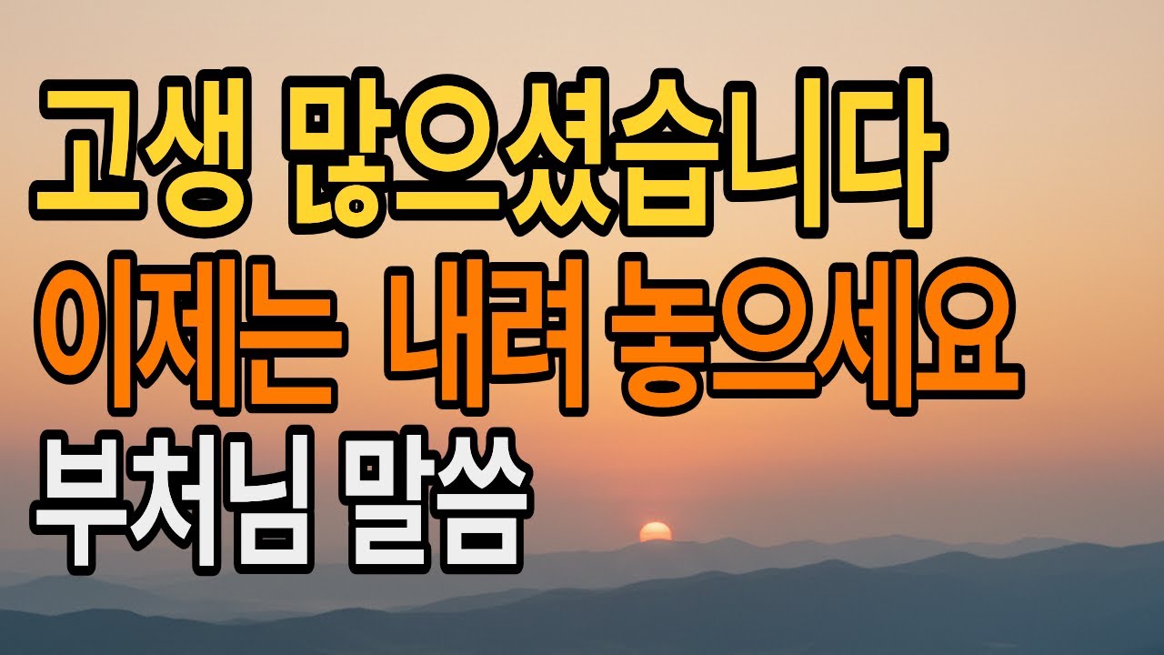 너무 오래 업고 오셨습니다 | 내려놓는 연습