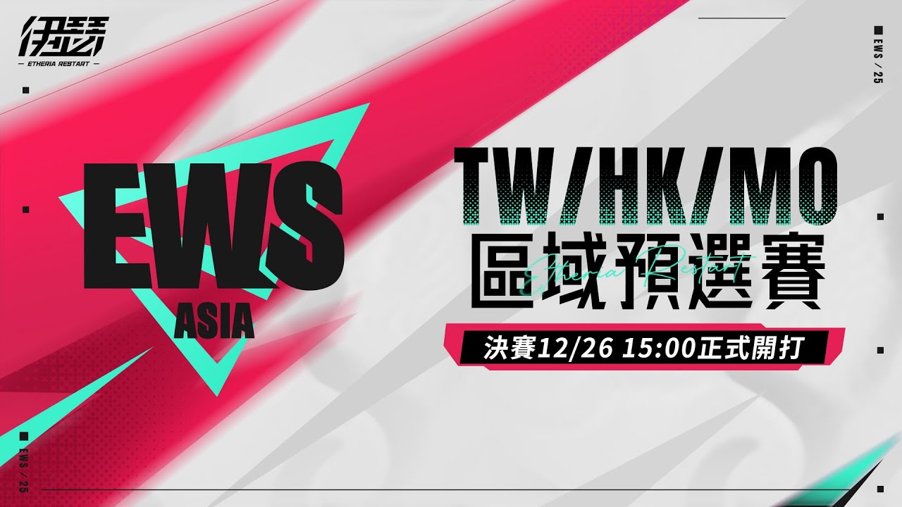 ⚔️EWS 2025 區域預選賽決賽・火熱開打⚔️