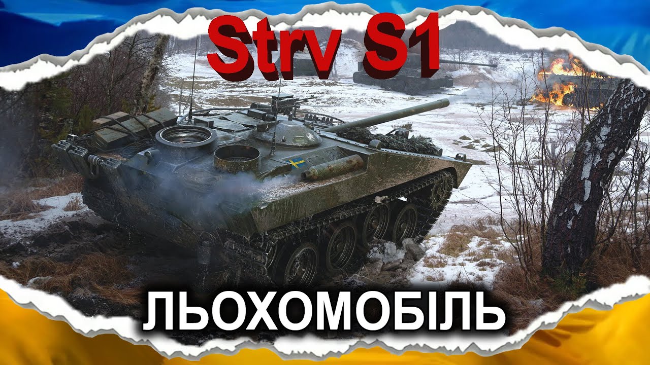 Strv S1 — ІМБА ПІД ВОДЯРУ — ВСІМ БРАТЬ!!!!!!!111 (гайд 2025) #wot_ua #Crayfish_D
