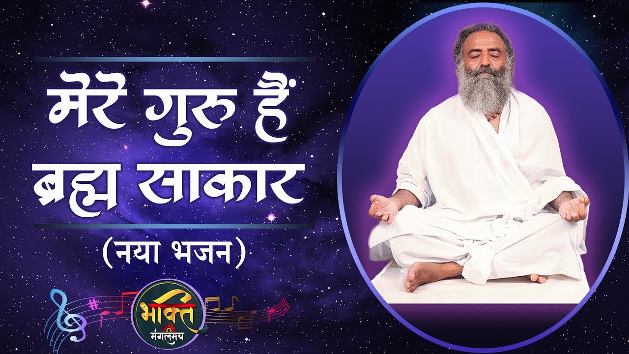 मेरे गुरु हैं ब्रह्म साकार  - New Bhajan | Mere Guru hai Brahma sakar | Mangalmay Bhakti | HD |