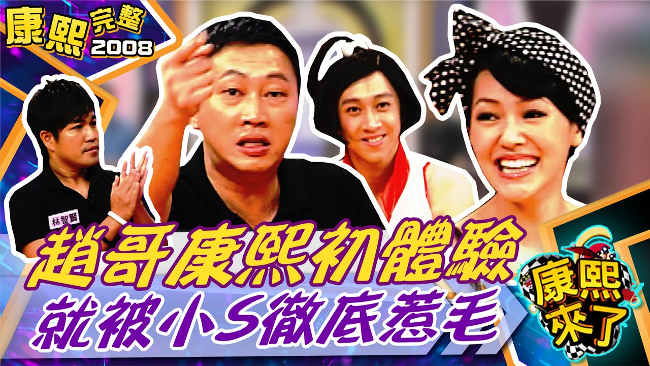 【#2008康熙選播完整版 28】2008.09.10 驚!他們比主角還耀眼