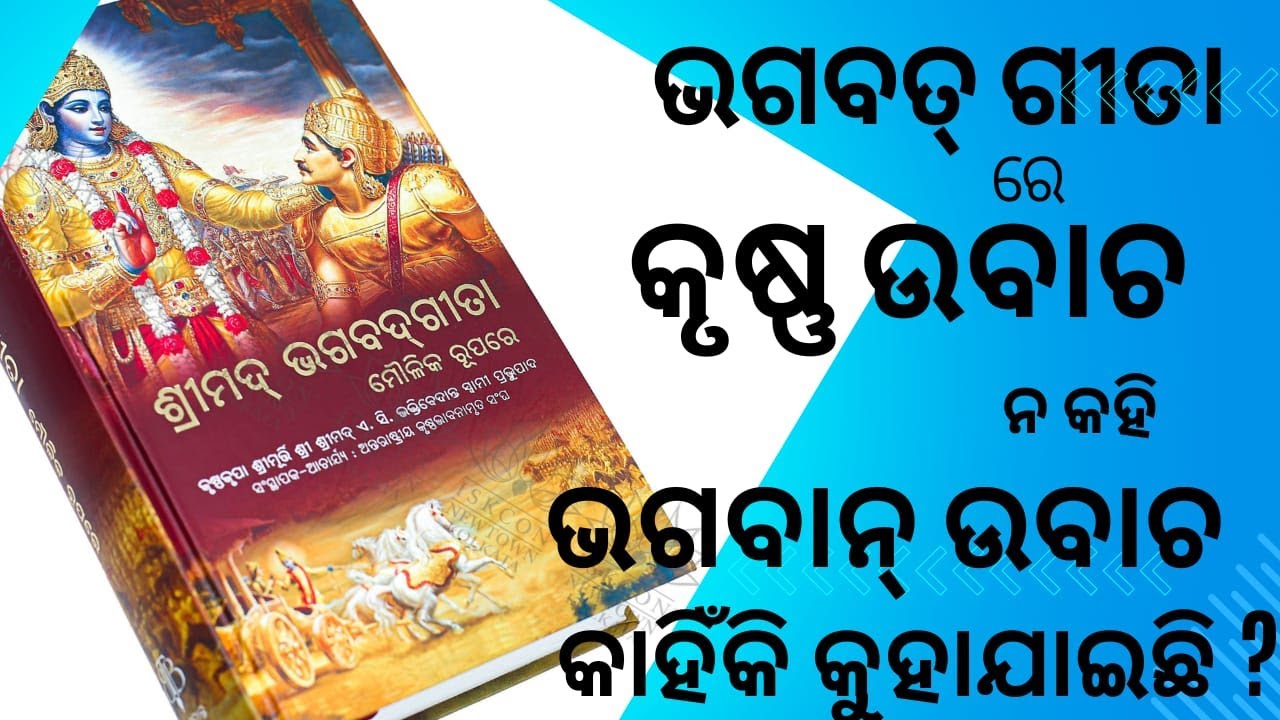 ଶ୍ରୀମଦ୍ ଭଗବଦ୍ ଗୀତା ରେ 