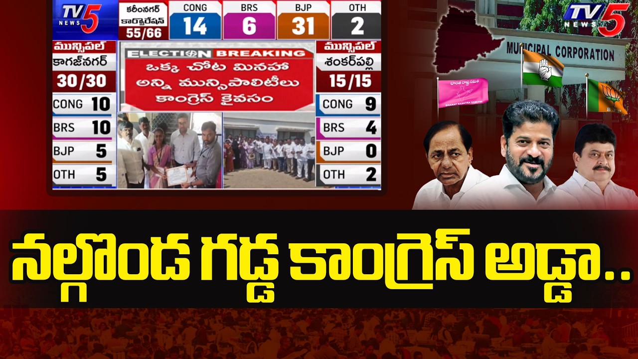 కాంగ్రెస్ ప్రభంజనం..Congress Won Nalgonda Muncipality Corporation & 16 muncipalties | TV5 News