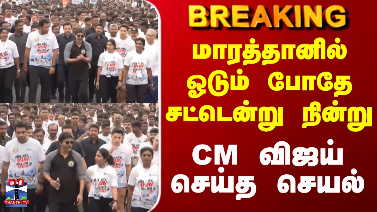 CM Vijay | Marathon | மாரத்தானில் ஓடும் போதே சட்டென்று நின்று  CM விஜய் செய்த செயல்