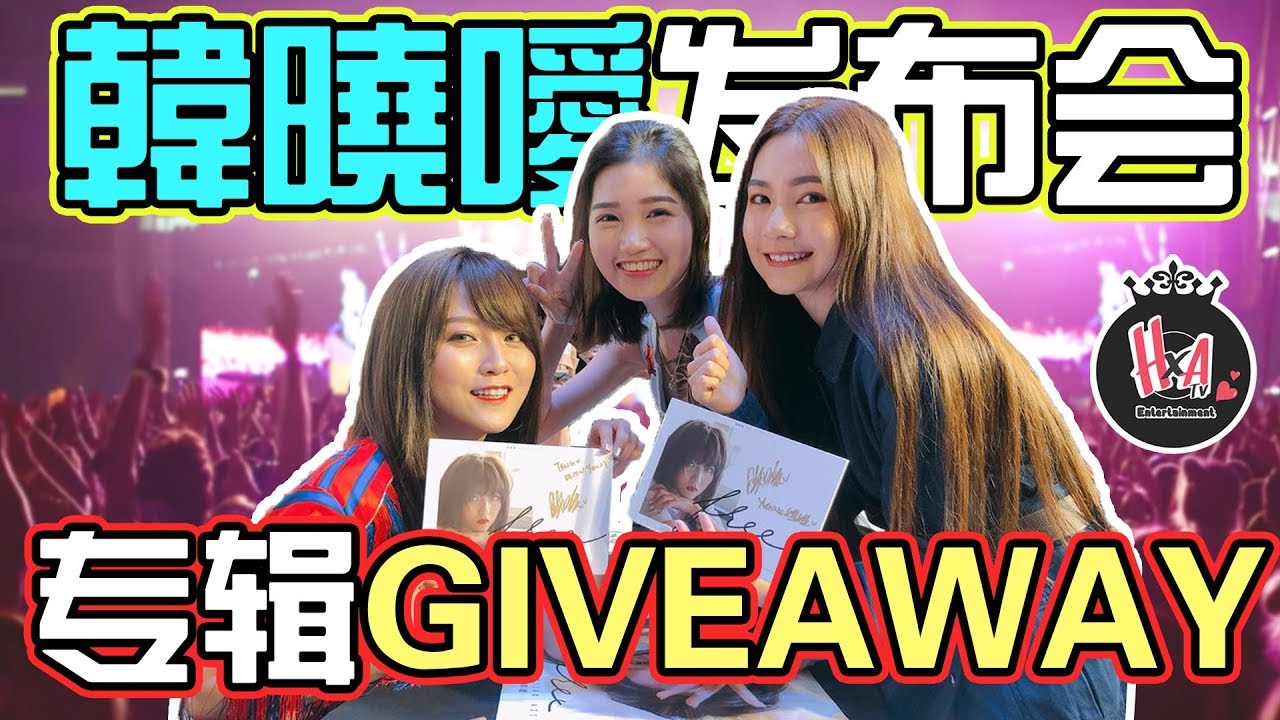 【Giveaway】韓曉噯Free专辑发布会！我们要送出写真专辑！