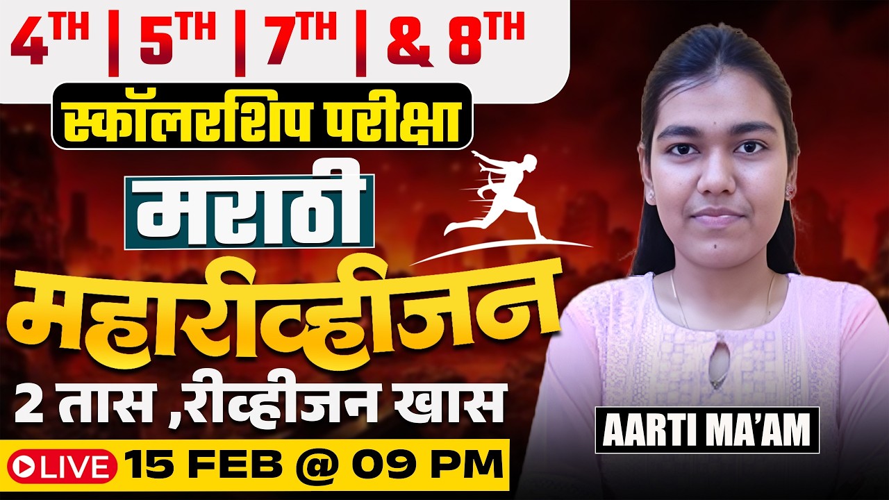 Scholarship Exam | Marathi - Maha Revision | 2 तासात..पूर्ण Topic खल्लास..Full Subjective Analysis