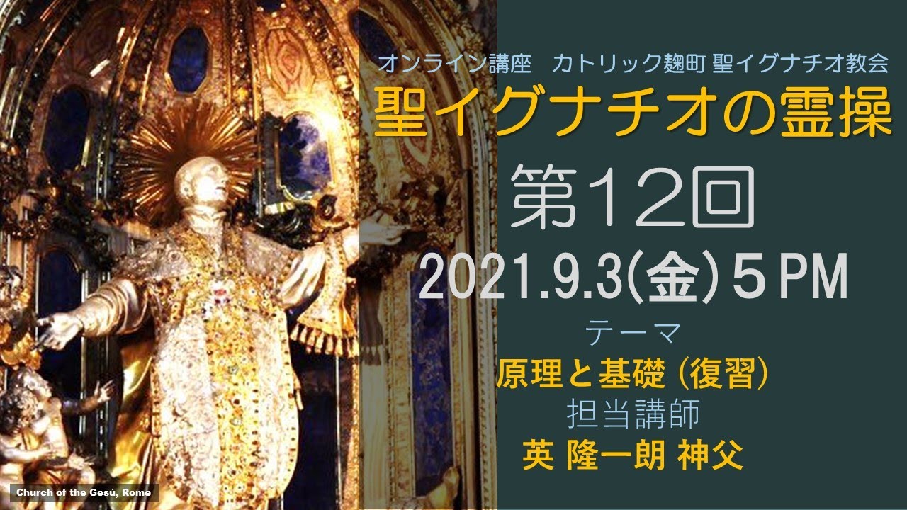 「聖イグナチオの霊操」第12回『原理と基礎』(復習)