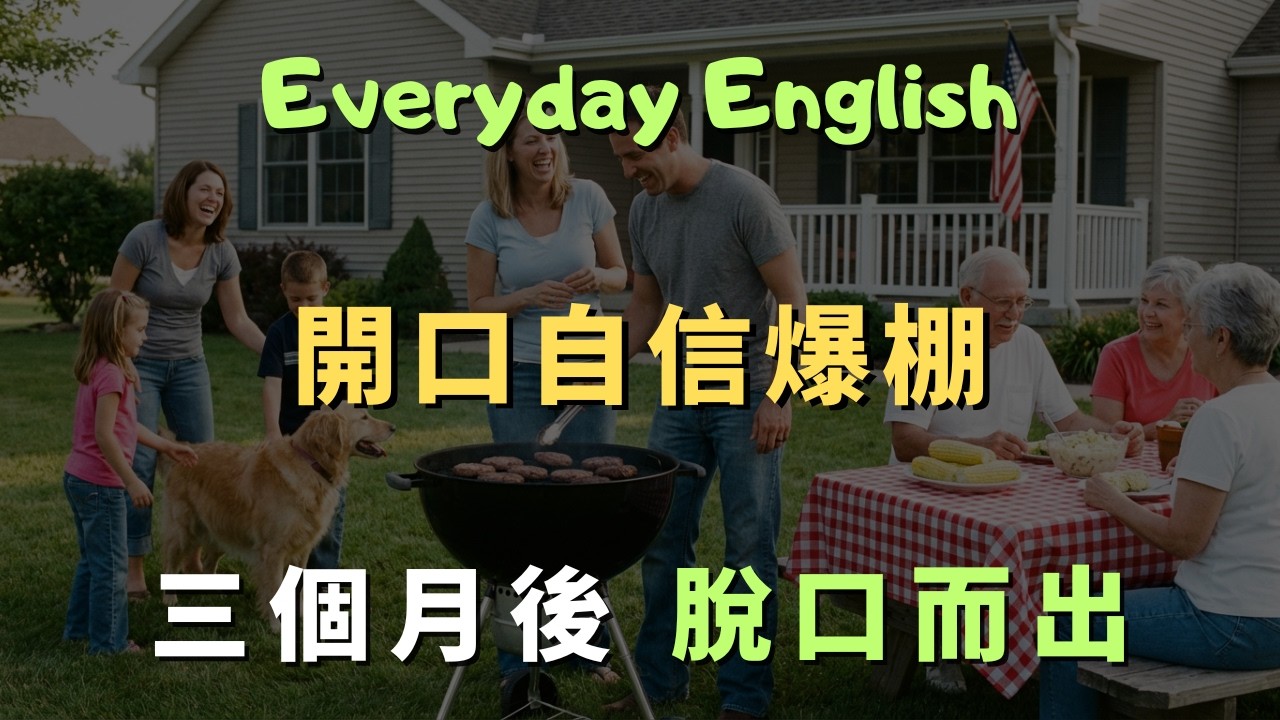精選 100 句美國人每天說的「生活短句」，不知不覺就記住了｜每天必用英文｜每天堅持英文自學｜English Listening Practice｜英文初級聽力｜高效學英文｜英文口語