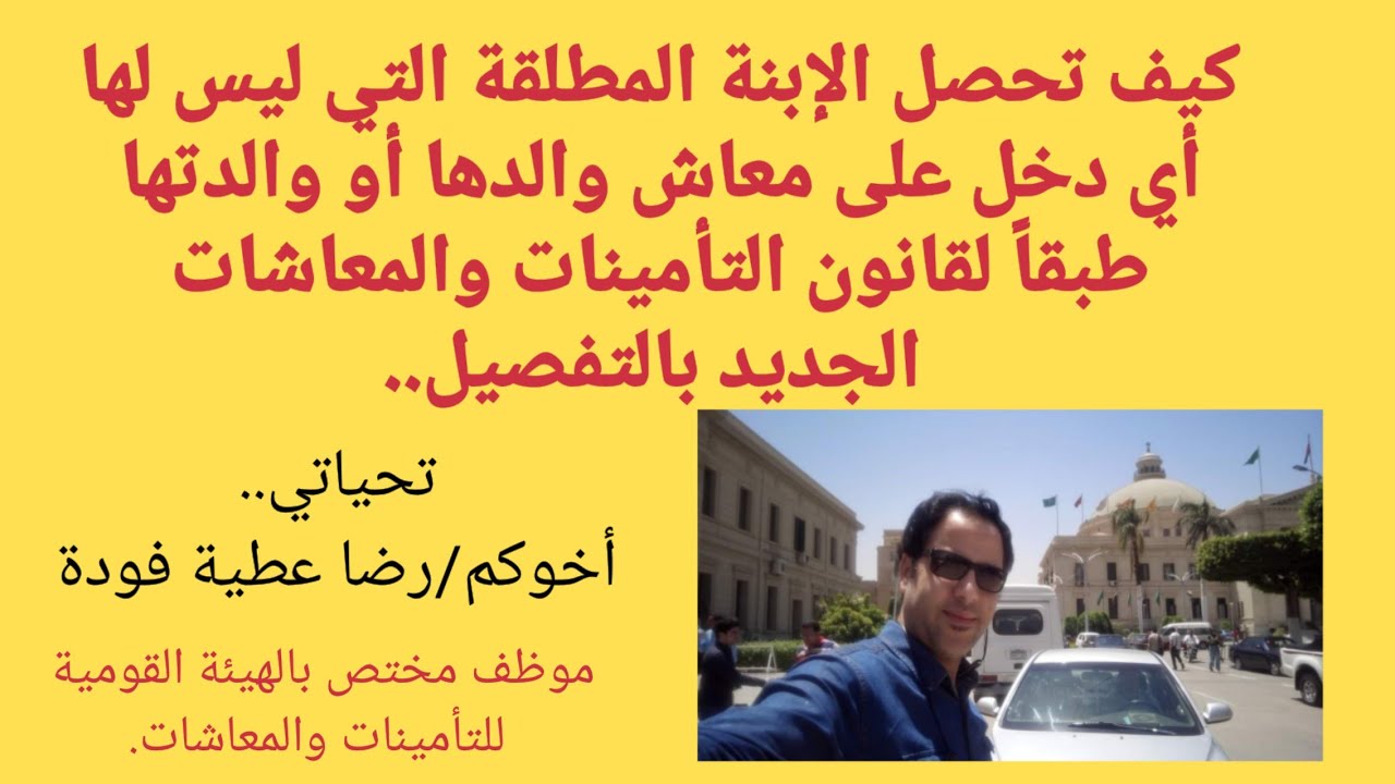 كيف تحصل الإبنة المطلقة التي ليس لها أي دخل. على معاش  في ظل قانون التامينات الجديد ١٤٨ لسنة. ٢٠١٩.؟