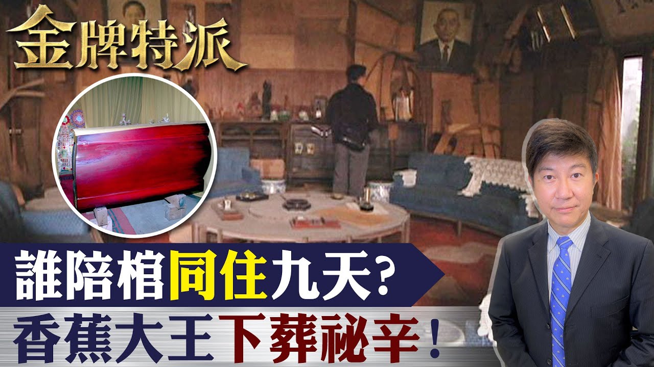 香蕉大王陳查某停棺四年！陽明山豪宅爭產風波 九天靈異解決傳奇！【#金牌特派 15】@台灣大搜索CtiCSI