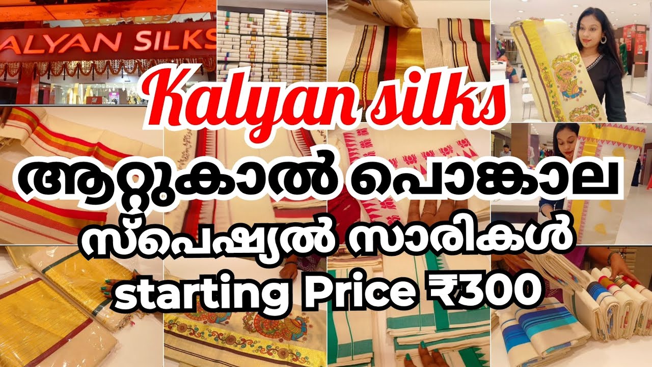 കല്യാൺ സിൽക്സിൽ ആറ്റുകാൽ പൊങ്കാല സാരികൾ, സെറ്റുമുണ്ട് എത്തിക്കഴിഞ്ഞു🔥💯 #attukalpongala #kalyansilks