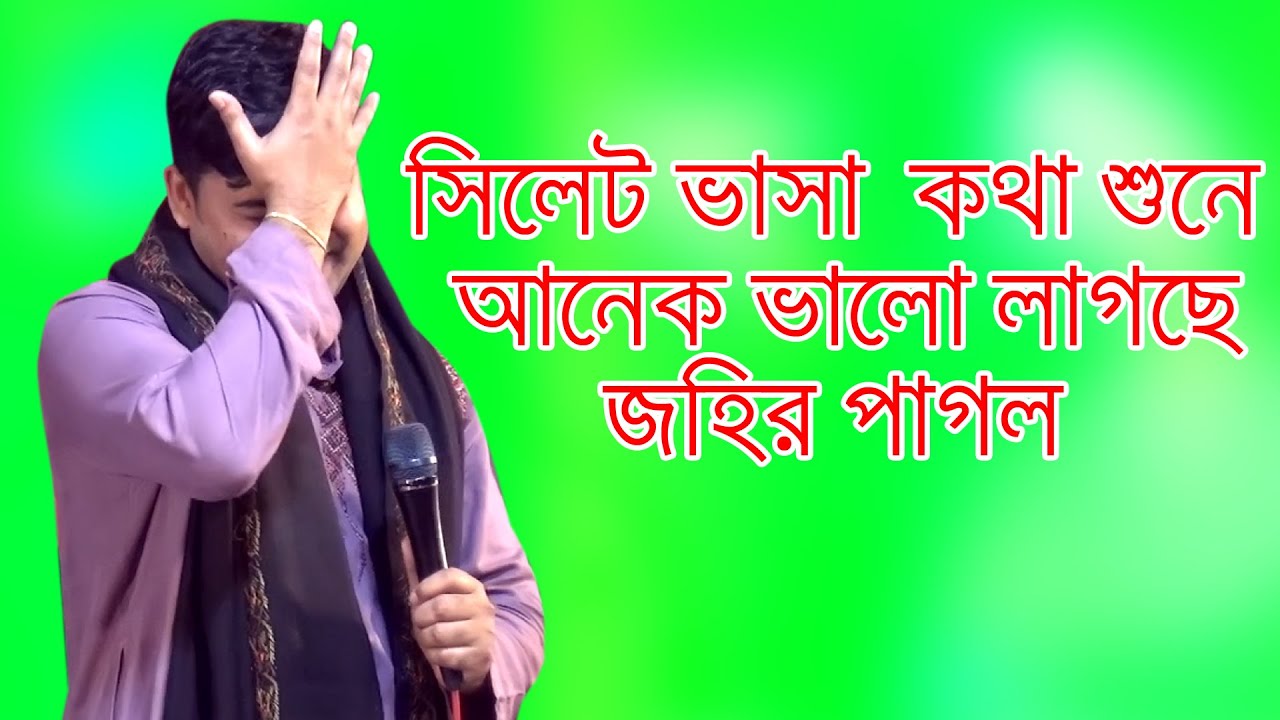 সিলেটি ভাসা কথা বলছেন জহির পাগল