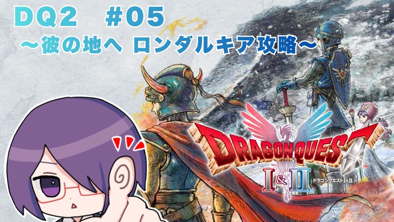 【#HD2Dドラクエ2】彼の地へ ロンダルキア攻略 #05