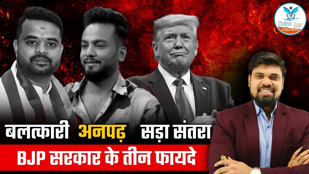 BJP नेताओं के लिए: अनपढ़ होना वरदान, बलात्कार सम्मान और टैरिफ पर चुप्पी | Naiya Paar | Arvind Sir