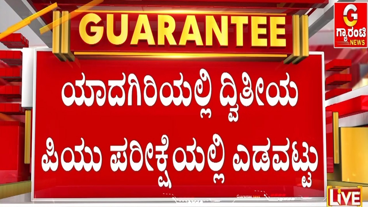 ಹಾಲ್ ಟಿಕೆಟ್‌ನಲ್ಲಿ ಪರೀಕ್ಷೆ ಕೇಂದ್ರದ ವಿಳಾಸ ತಪ್ಪಾಗಿ ಮುದ್ರಣ | Guarantee News
