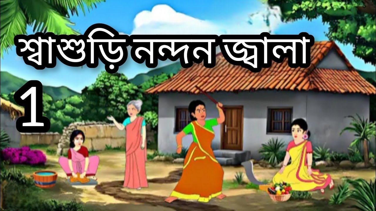 শ্বাশুড়ি নন্দন জ্বালা 2 পার্ট bangla cartoon story v Rupkothar golpo Thakur ma jhuri‎⁨@Sukriya25