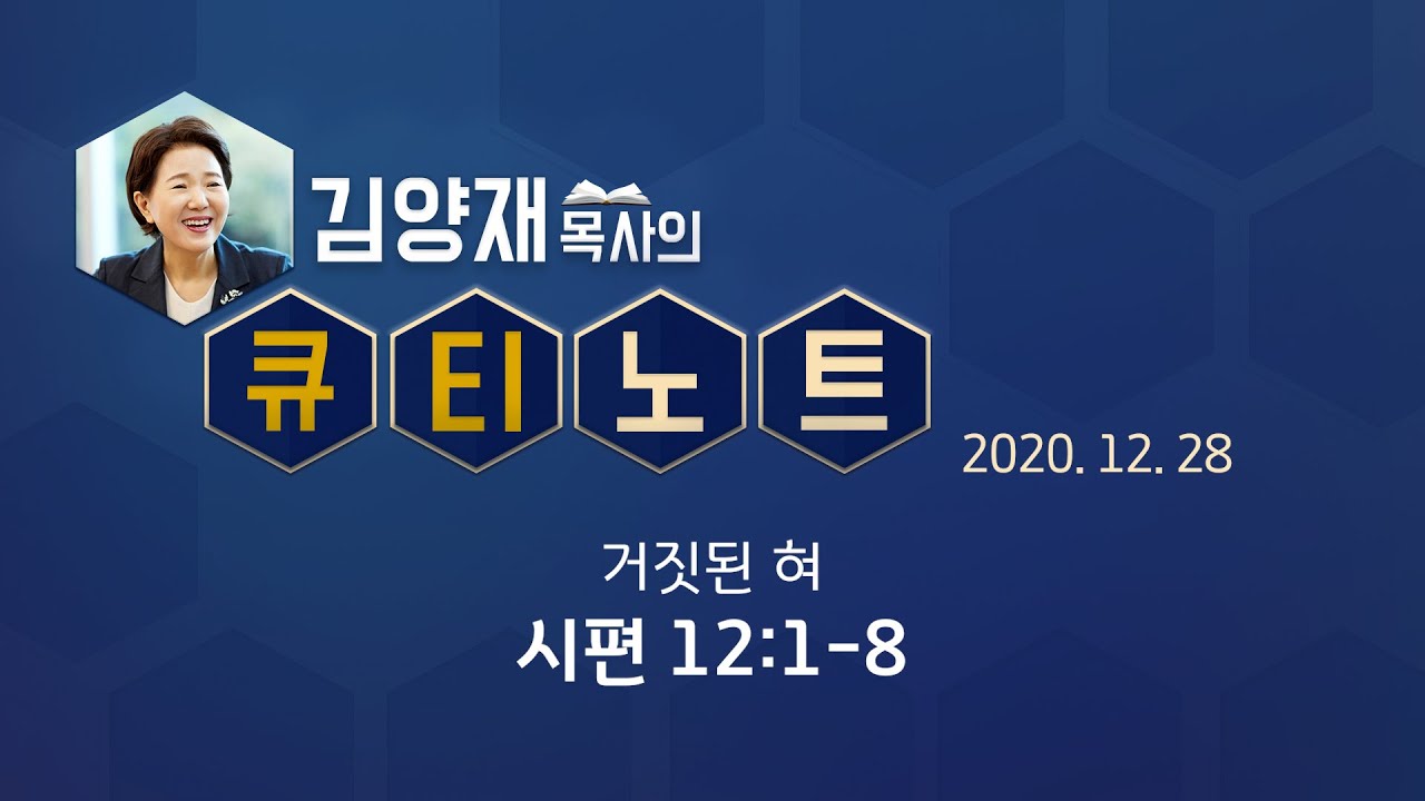 [큐티노트] 2020-12-28 (월) / 시편 12:1-8