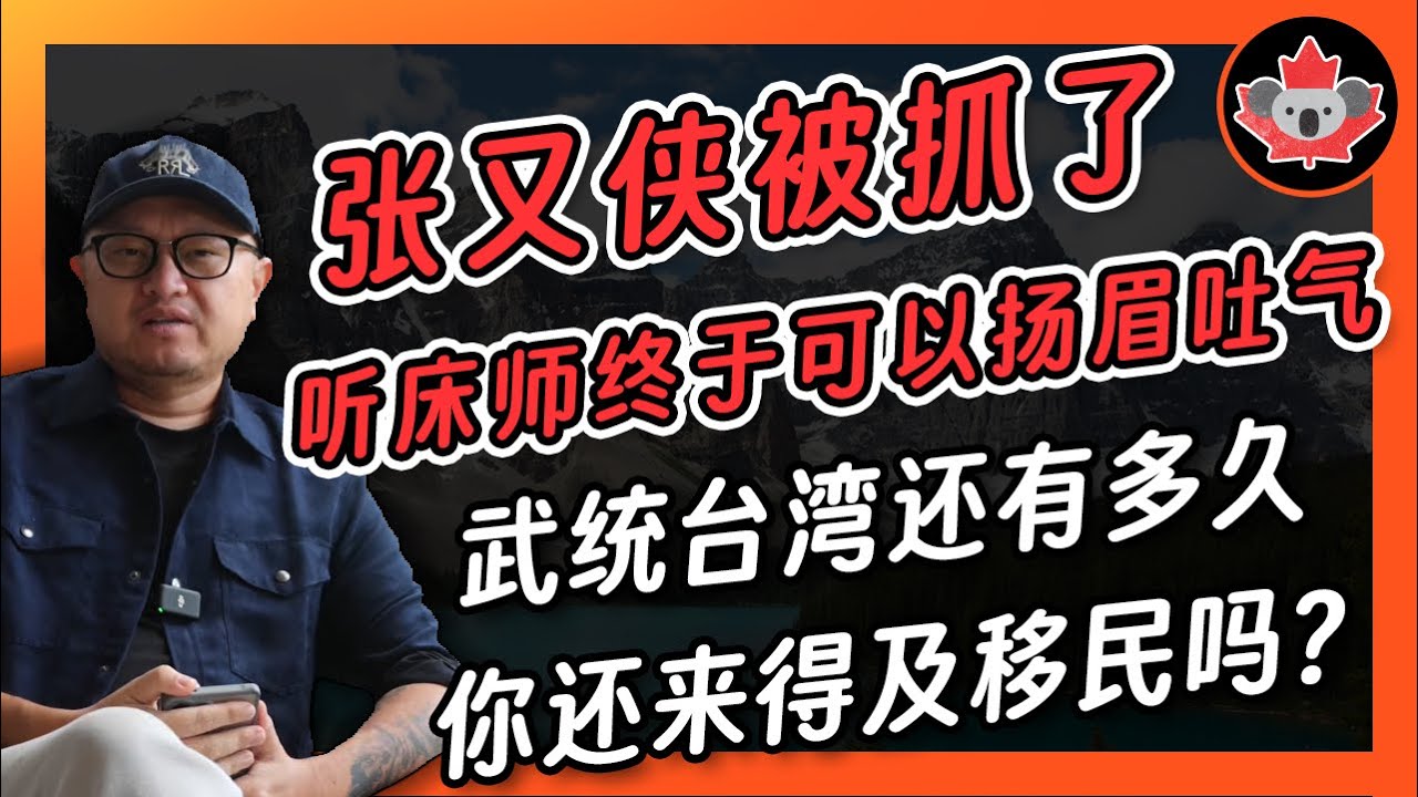 张又侠被抓了，听床师终于可以扬眉吐气，武统台湾还有多久，你还来得及移民吗？